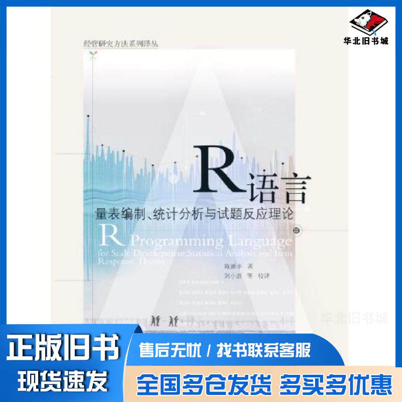 正版旧书R语言量表编制统计分析与试题反应理论陈新丰著刘小惠校译东北财经大学出版社9787565442797