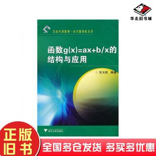 正版旧书函数gx=ax+b\x的结构与应用甘大旺著浙江大学出版社9787308076692