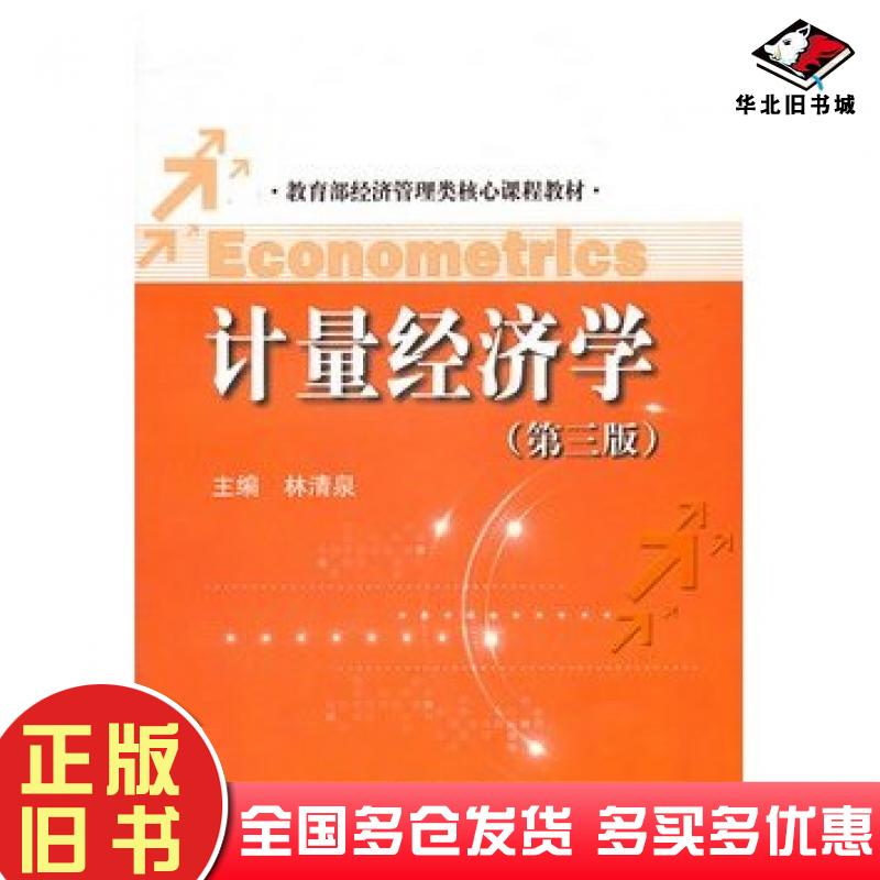正版旧书计量经济学第三版林清泉主编中国人民大学出版社9787300157467