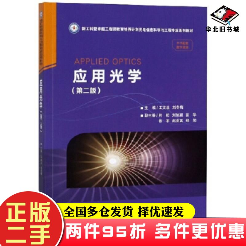 二手书应用光学王文生刘冬梅王文生刘冬梅编华中科技大学出版社9787568054980