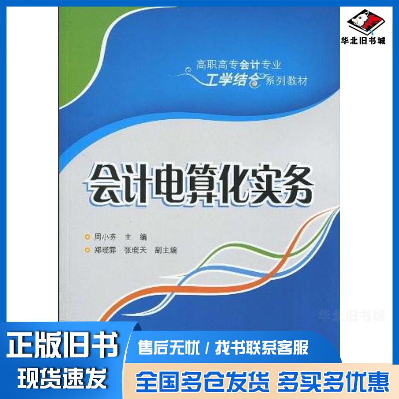 正版旧书会计电算化实务周小芬郑晓雰张晓天清华大学出版社9787302217398