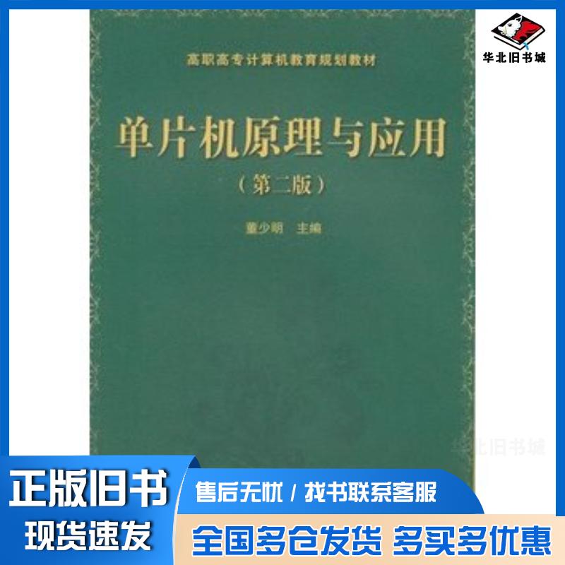 正版旧书单片机原理与应用第二版董少明主编中国铁道出版社9787113120078
