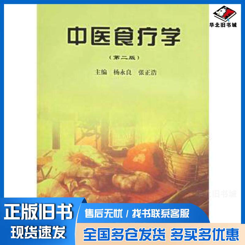 正版旧书中医食疗学杨永良张正浩主编中国医药科技出版社9787506719544