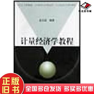 正版旧书计量经济学教程赵卫亚上海财经大学出版社9787810499200