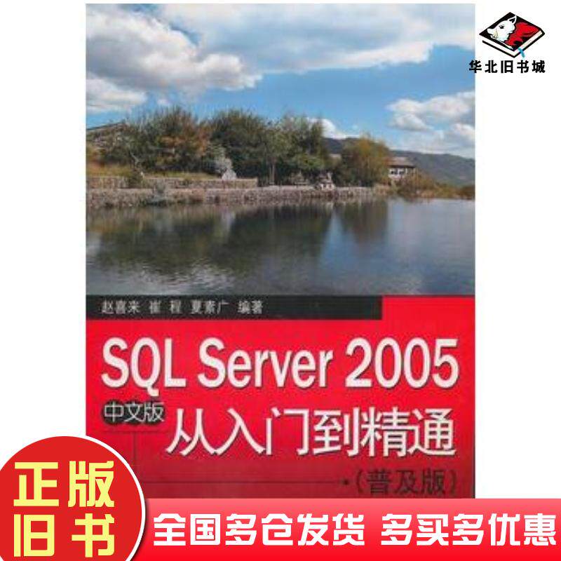 正版旧书SQLServer2005从入门到精通普及版赵喜来等编著电子工业出版社9787121047343