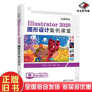 正版旧书AdobeIllustrator2020图形设计案例课堂曹文鼎于天阔凌波清华大学出版社9787302629054