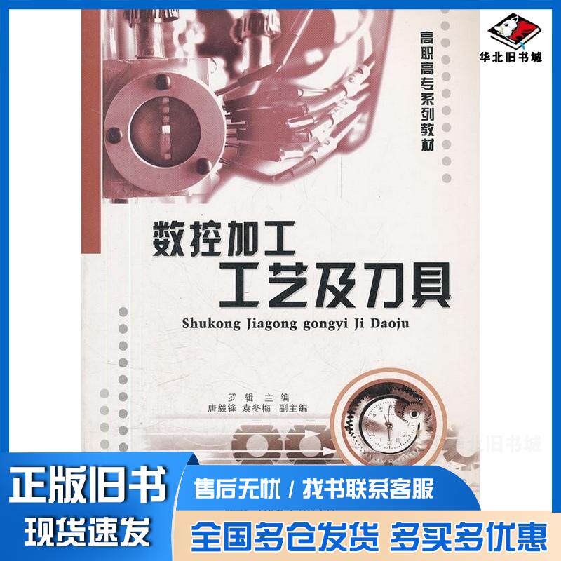 正版旧书数控加工工艺及刀具罗辑主编重庆大学出版社9787562435914