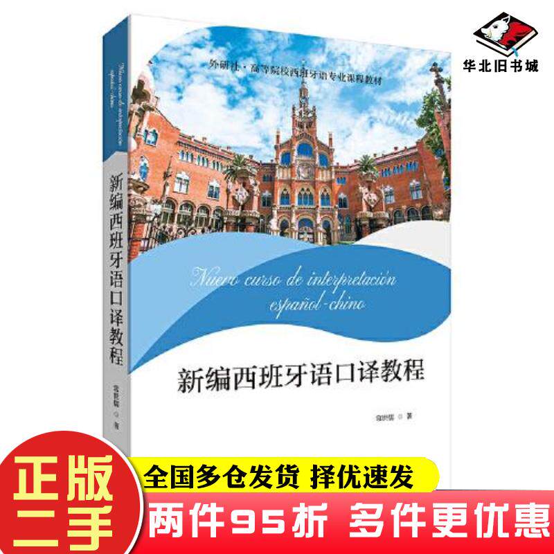 二手书新编西班牙语口译教程常世儒外语教学与研究出版社9787521331554
