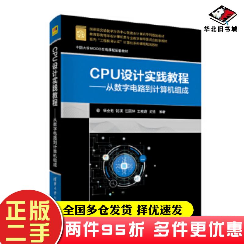 二手书CPU设计实践教程杨全胜钱瑛任国林王晓蔚吴强清华大学出版社9787302548195
