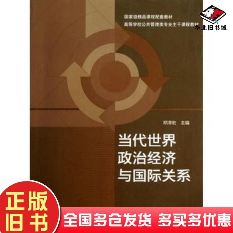 正版旧书当代世界政治经济与国际关系邓泽宏高等教育出版社9787040368277