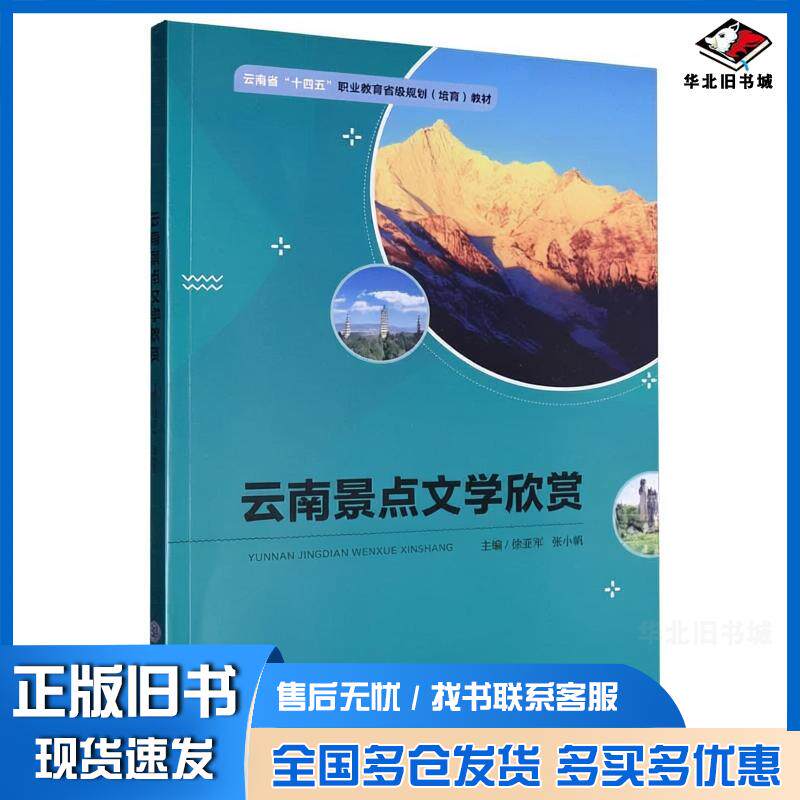 正版旧书云南景点文学欣赏徐亚军张小娟重庆大学出版社9787568950008