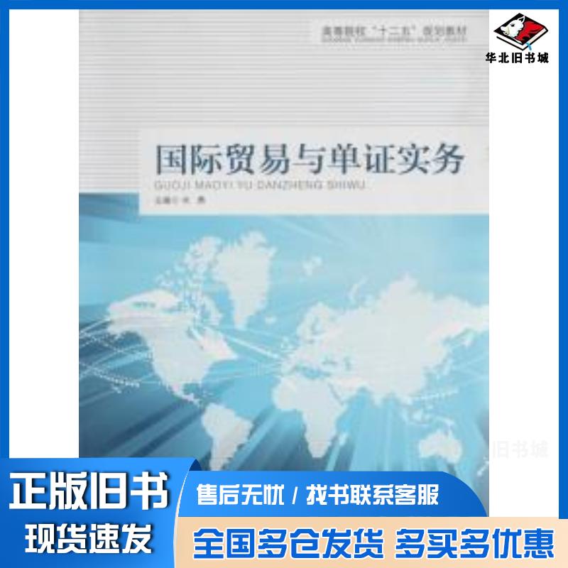 正版旧书国际贸易与单证实务肖勇华中科技大学出版社9787560985220