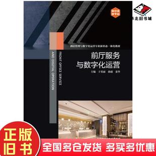正版旧书前厅服务与数字化运营于英丽曲超姜华高等教育出版社9787040621624