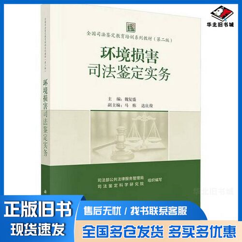 正版旧书全国司法鉴定教育培训系列教材（第二版） 环境损害司法鉴定实务魏复盛 主编 编科学出版社9787030832269