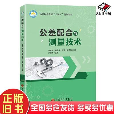 正版旧书公差配合与测量技术党威武中国石化出版社9787511476029