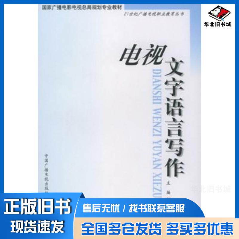 正版旧书电视文字语言写作何日丹主编中国广播电视出版社9787504336873