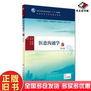 正版旧书医患沟通学第二版余小萍人民卫生出版社9787117265393
