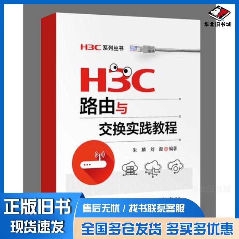正版旧书H3C路由与交换实践教程朱麟电子工业出版社9787121333187