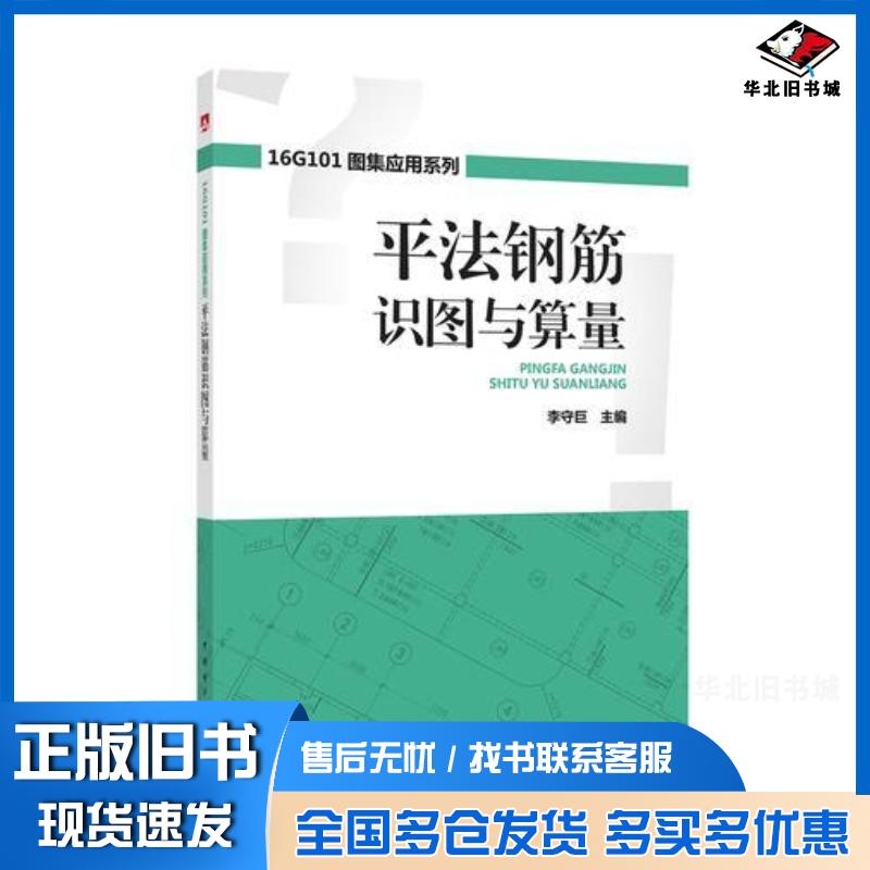 正版旧书16G101图集应用系列平法钢筋识图与算量李守巨中国电力出版社9787519812089