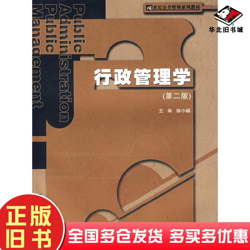 正版旧书行政管理学第二版郭小聪主编中国人民大学出版社9787300093567