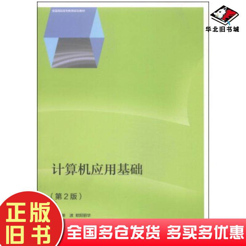 正版旧书计算机应用基础第二2版姜波欧阳丽华编高等教育出版社9787040402551