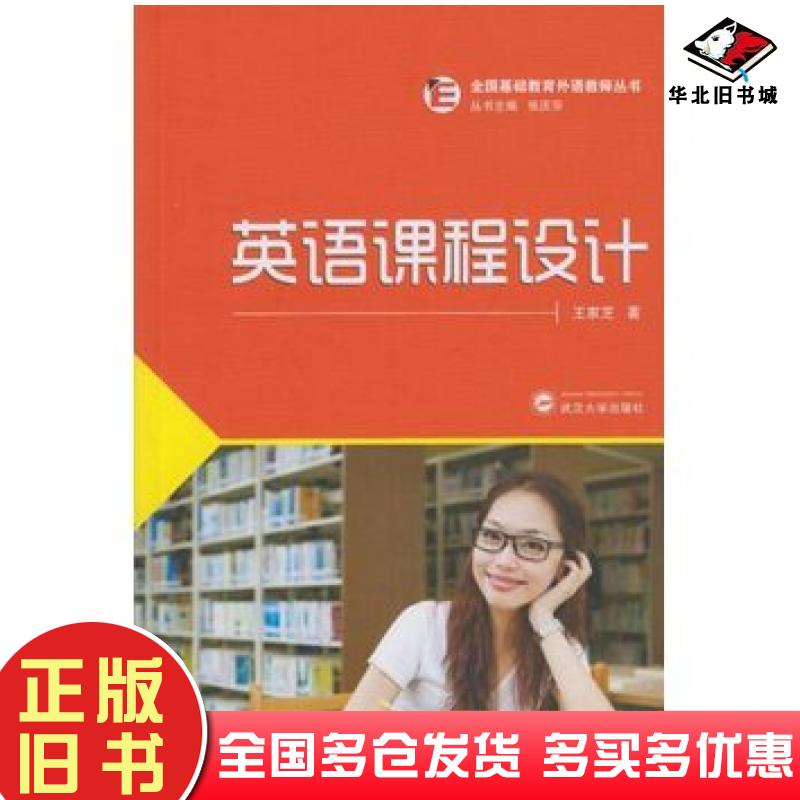 正版旧书英语课程设计王家芝著武汉大学出版社9787307160026