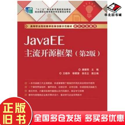 正版旧书JavaEE主流开源框架第2版唐振明主编电子工业出版社9787121239205
