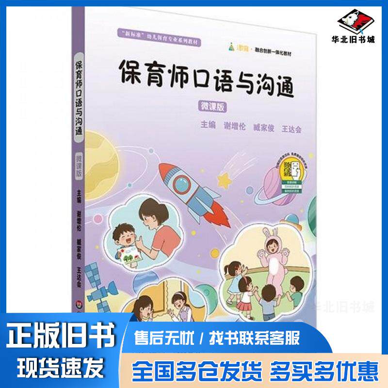正版旧书保育师口语与沟通微课版谢增伦臧家俊王达会华东师范大学出版社9787576051346
