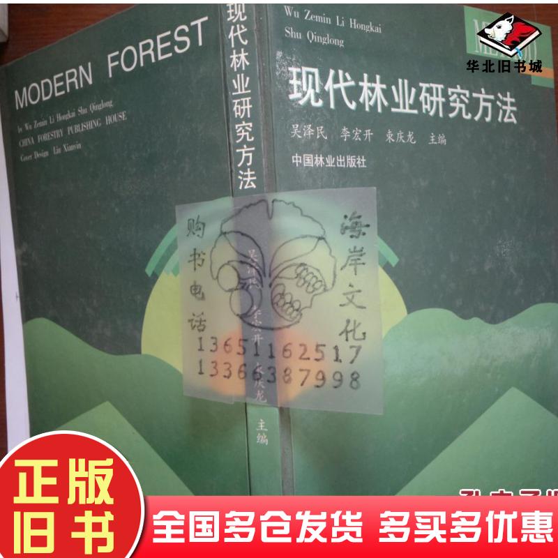 正版旧书现代林业研究方法吴泽民等主编中国林业出版社9787503824258