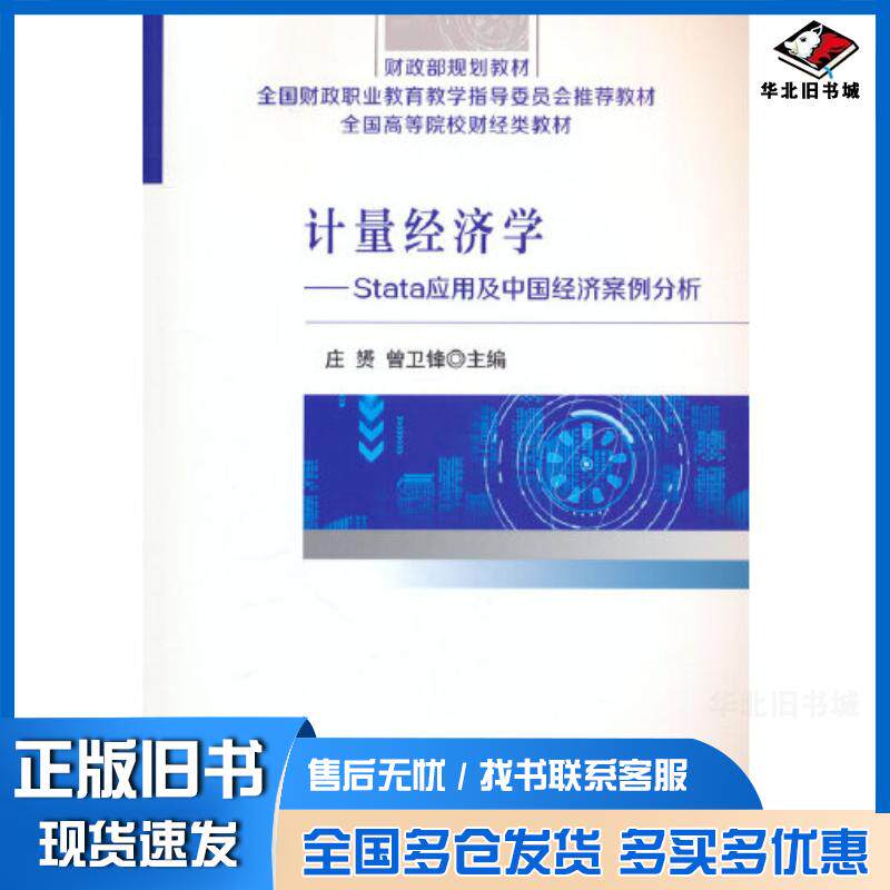 正版旧书计量经济学Stata应用及中国经济案例分析庄赟曾卫锋经济科学出版社9787521852233