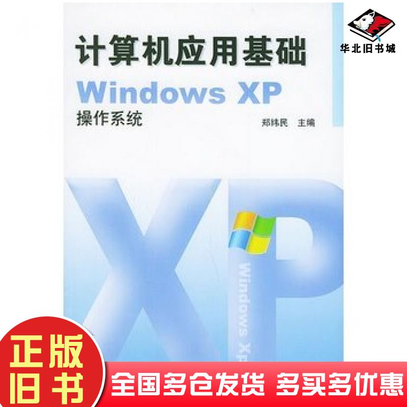 正版旧书计算机应用基础WindowsXP操作系统郑纬民主编中央广播电视大学出版社9787304024888