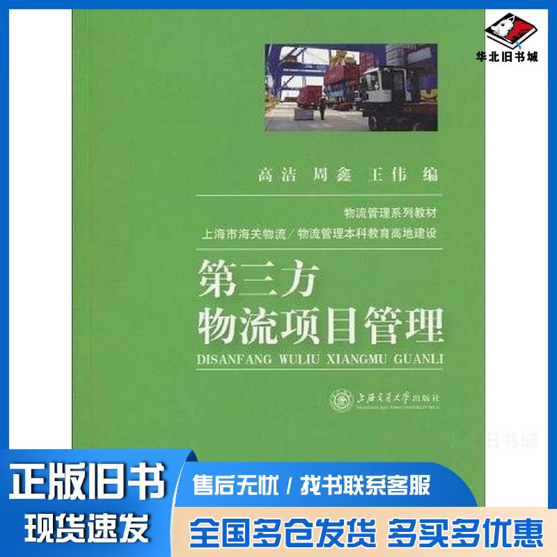 正版旧书第三方物流项目管理高洁周鑫王伟编上海交通大学出版社9787313058409