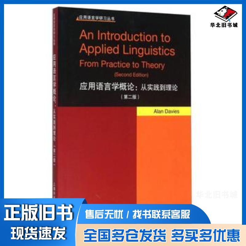 正版旧书应用语言学研习丛书应用语言学概论从实践到理论AlanDavies上海外语教育出版社9787544642477