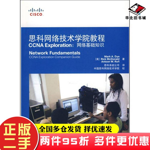 二手书思科网络技术学院教程CCNA Exploration[美]载伊、[美]麦克唐纳、[美]鲁菲；思科系统公司  译人民邮电出版社9787115190628