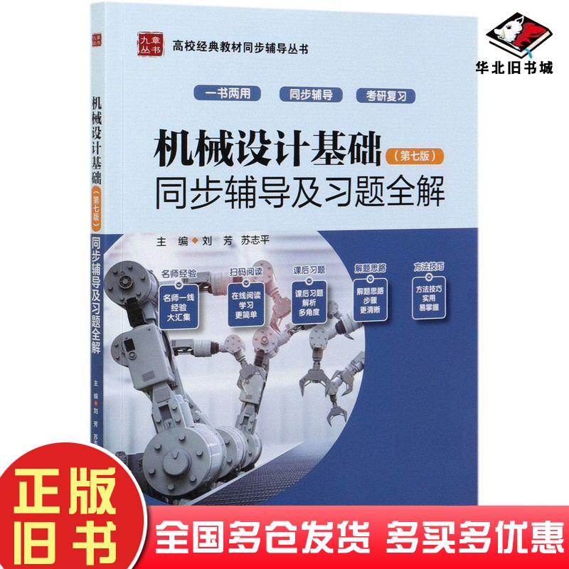 正版旧书机械设计基础第七版同步辅导及习题全解刘芳苏志平中国水利水电出版社9787517094876