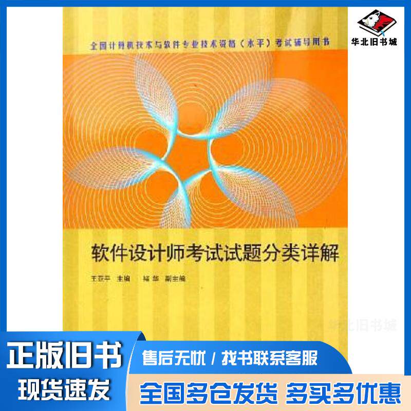 正版旧书软件设计师考试试题分类详解王亚平西安电子科技大学出版社9787560615059