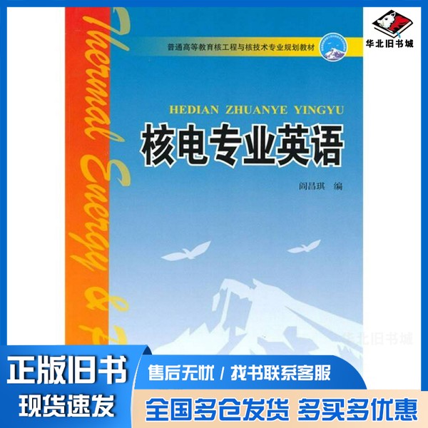正版旧书核电专业英语阎昌琪编中国电力出版社9787512302495