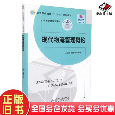 正版旧书现代物流管理概论马玉洪北京师范大学出版社9787303240289