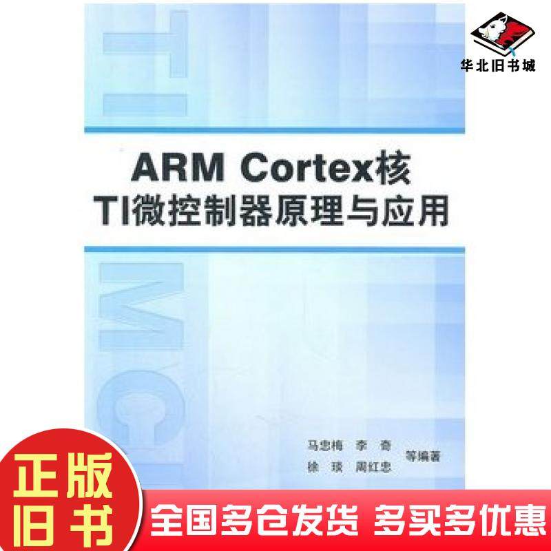 正版旧书ARMCortex核TI微控制器原理与应用马忠梅等编著北京航空航天大学出版社9787512402645