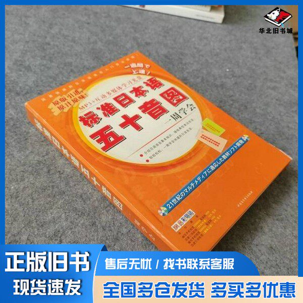 正版旧书标准日本语五十音图一周学会（盒装1本书+1张MP3光盘）世图音像电子出版社出版社9787900158741