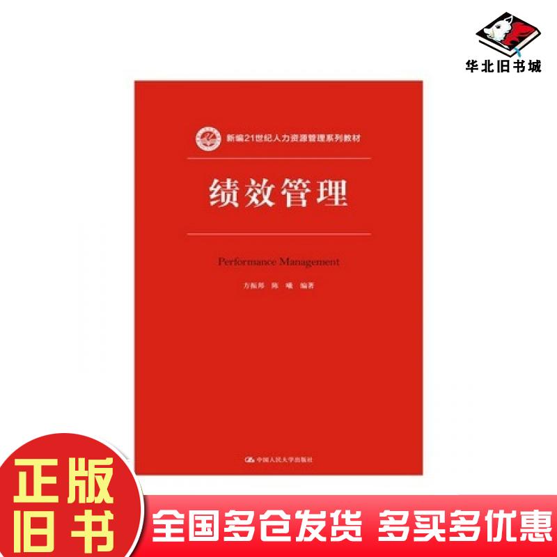 正版旧书绩效管理方振邦陈曦编著中国人民大学出版社9787300210551