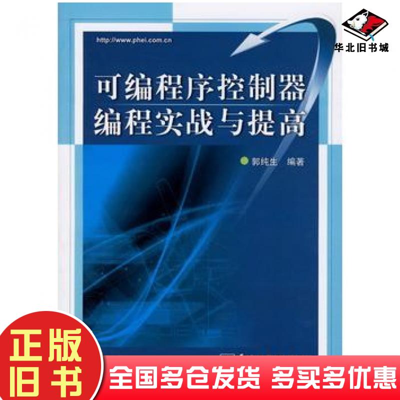 正版旧书可编程序控制器编程实战与提高郭纯生编著电子工业出版社9787121028618