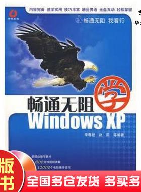 正版旧书畅通无阻学:WindowsXP李春艳赵莉等编著机械工业出版社9787111224105