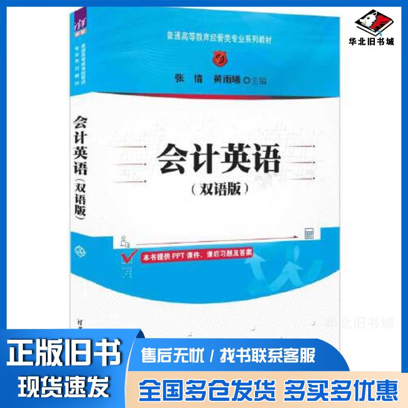 正版旧书会计英语双语版张倩黄雨曦清华大学出版社9787302578291
