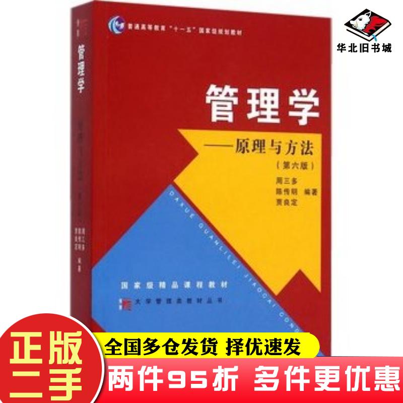二手书管理学原理与方法第六6版周三多陈传明等编著复旦大学出版社9787309111293