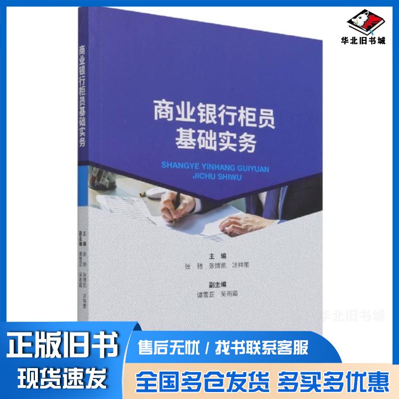 正版旧书商业银行柜员基础实务张驰张博凯凃祥策经济科学出版社9787521825817