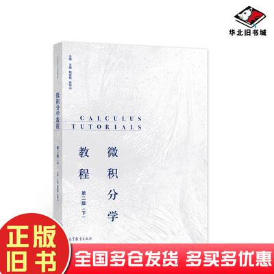 正版旧书微积分学教程第2版下王娴鲍俊艳谷银山高等教育出版社9787040560381