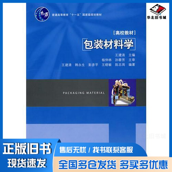 正版旧书包装材料学王建清主编中国轻工业出版社9787501966196