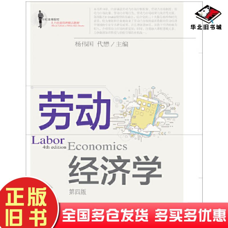 正版旧书劳动经济学杨伟国代懋东北财经大学出版社9787565447433