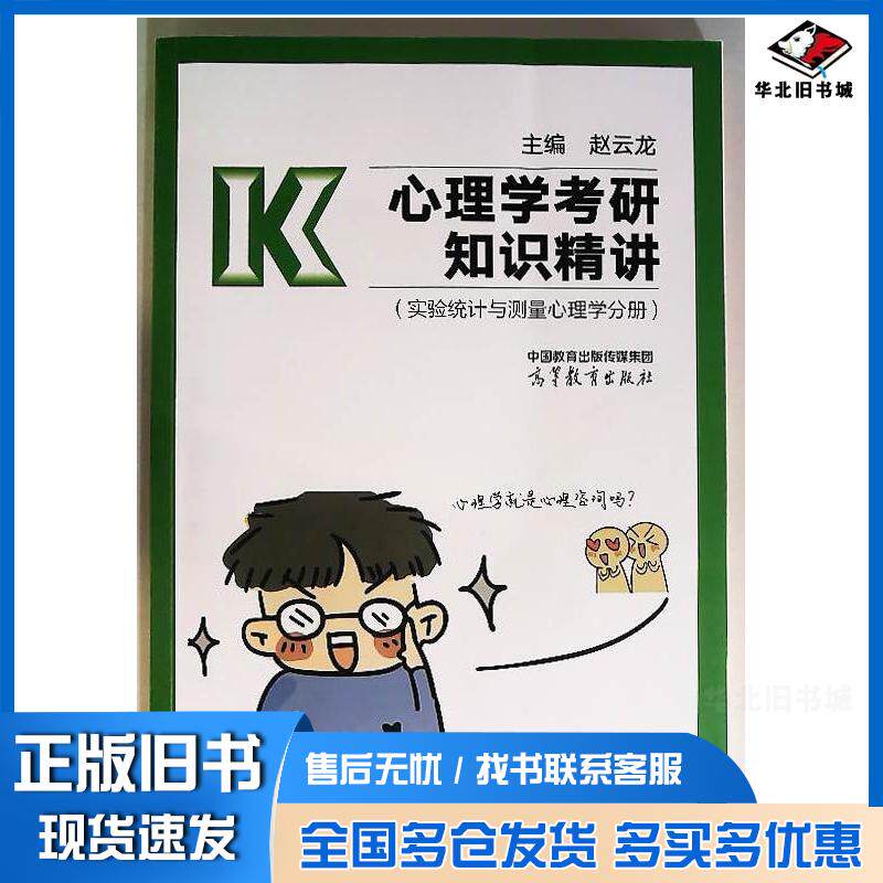 正版旧书心理学考研知识精讲实验统计与测量心理学分册赵云龙高等教育出版社9787040618280